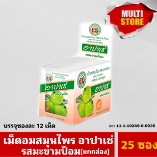 อาปาเช่ เม็ดอม สมุนไพร อาปาเช่ เม็ดอมอาปาเช่ รสมะขามป้อม ชุ่มคอ เสมหะ 1 กล่อง 25 ซอง ซองละ 12 เม็ด