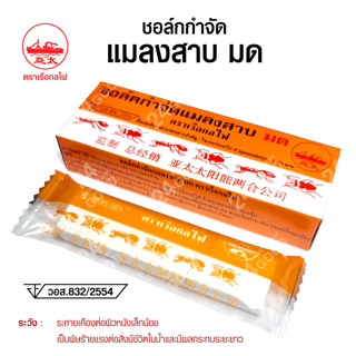 ยาฆ่ามด กำจัดมด ยาฆ่าแมลงสาบ กำจัดแมลงสาบ ชอล์กขีดมด ตรา เรือกลไฟ (มด) แท่ง