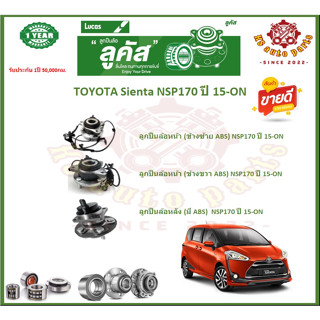 ลูกปืนล้อหน้า ลูกปืนล้อหลัง ยี่ห้อ Lucas TOYOTA Sienta NSP170 ปี 15-ON (โปรส่งฟรี) สินค้ารับประกัน 1 ปี 50,000 กม.