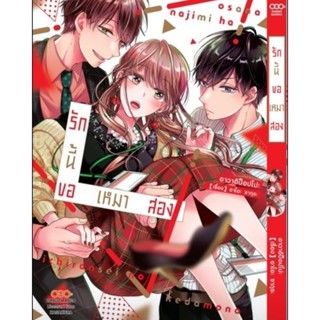 (🔥พร้อมส่ง🔥) รักนี้ขอเหมาสอง เล่ม 1-2