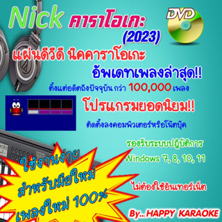 นิค คาราโอเกะ NICK KARAOKE 2023 โปรแกรมคาราโอเกะ ชุดใหม่ล่าสุด เดือนกันยายน 2566