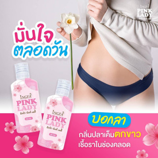 ผลิตภัณฑ์ดูแลจุดซ่อนเร้น อิงฟ้าพิงค์เลดี้ PINK LADY  ขนาด 50 ml.(2ขวด)