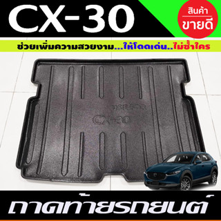 ถาดท้ายรถยนต์ MAZDA CX30 CX-30 2020-2023 (A)