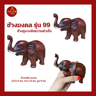 ช้างมงคล ช้างแก้บน รุ่น99 เรซิน แข็งแรง สูง 9 ซม