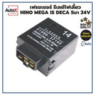 รีเลย์ไฟเลี้ยว เฟรชเชอร์ไฟเลี้ยว HINO MEGA ISUZU DECA 5ขา 24V ยี่ห้อFJT อย่างดี