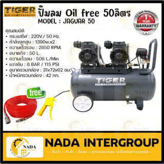 ปั๊มลมOil free TIGER JAGUAR-50 50ลิตร 50L ปั๊มลมชนิดเงียบ แบบไร้น้ำมัน ปั๊มลมออยฟรี ปั้มลมออยฟรี🔥ฟรี 🔥สายลม20ม. ปืนฉีดลม