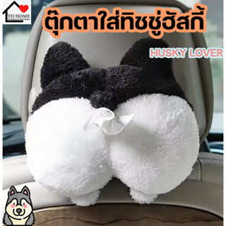 New  ตุ๊กตาชิบะใส่ทิชชู่ในรถฮัสกี้ Husky lover ตุ๊กตานารักๆใส่ทิชชในรถ กล่องตุ๊กตาน่ารัก กล่องใส่ทิชชู่ในรถยนต์⭐