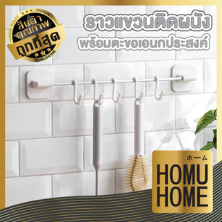 【ถูกที่สุด】homuhome ราวแขวน  ที่แขวนของ ราวแขวนกระเป๋า ราวแขวนตะขอ ราวสแตนเลส ตะขอแขวน ตะขอ ราวม่าน CTN15