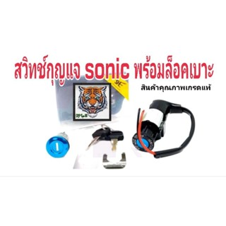 สวิทช์กุญแจ sonic ชุดใหญ่พร้อมกุญแจล็อคเบาะสินค้าคุณภาพเกรดแท้