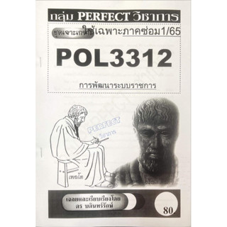 ชีทรามเจาะเกาะเฉลยข้อสอบ ภาคสอบซ่อม1/65 POL3312