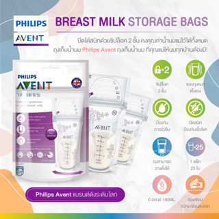 ของแท้ศูนย์ไทย Philips AVENT ถุงเก็บน้ำนมแม่ BREAST MILK BAGS 6OZ/180ML 25ชิ้น  *สินค้าของแท้จากศูนย์ไทย*