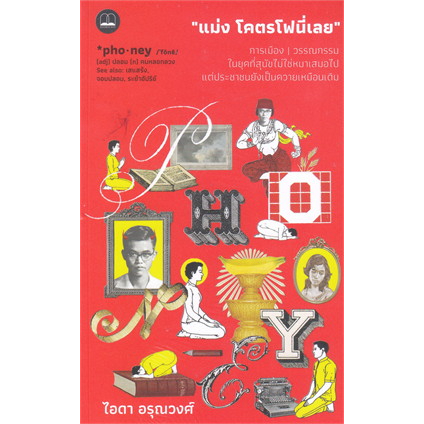 (ใช้โค้ดลดอีก) แม่ง โคตรโฟนี่เลย : การเมือง วรรณกรรมฯ / ไอดา อรุณวงศ์ / หนังสือใหม่ (BOOKSCAPE) xtra#