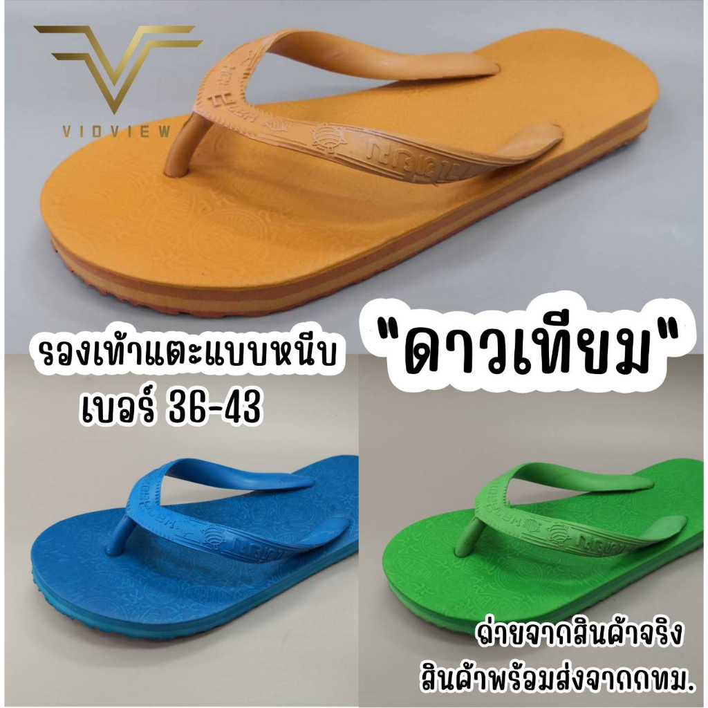 VIDVIEW  !!ลดสนั่น!! รองเท้าแตะ แบบหูหนีบ ยี่ห้อ ดาวเทียม ไซส์ 9-11 ใส่ได้ทั้งชายและหญิง