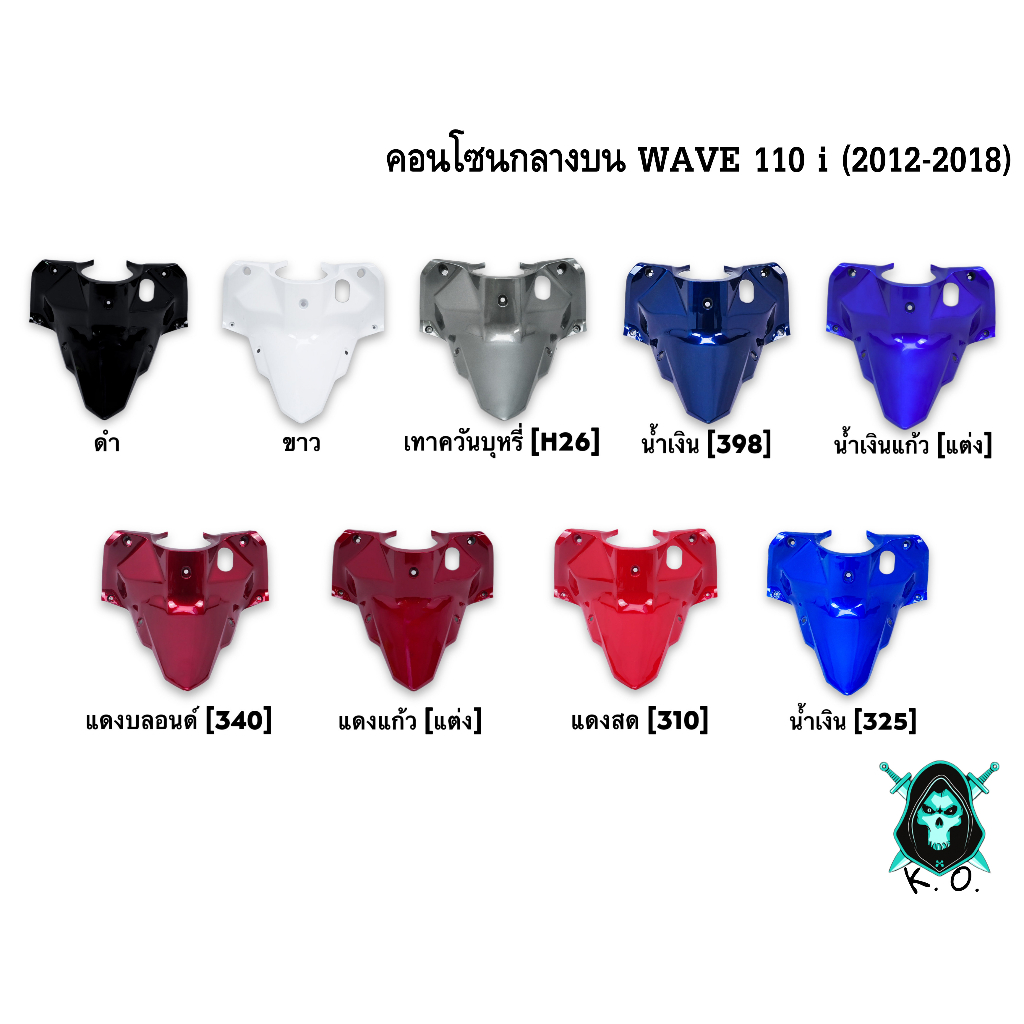 คอนโซนกลางบน WAVE 110 i (2012-2018) อะไหล่สีแยกชิ้น งานABS