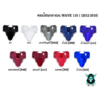 คอนโซนกลางบน WAVE 110 i (2012-2018) งานหนาอย่างดี สีสด เงาตาแตก