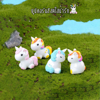 ตุ๊กตาจิ๋ว - ยูนิคอร์นสีสดใสน่ารัก