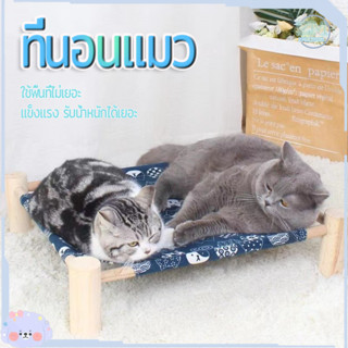 เปลแมว ที่นอนแมว เตียงแมว เปลนอนแมว ที่นอนสุนัข เบาะนอนสัตว์เลี้ยง ที่นอนสัตว์เลี้ยง ครบชุดไม้+ผ้า รับน้ำหนักได้เยอะ