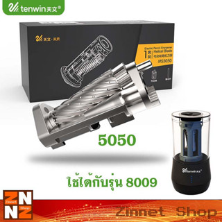 อะไหล่ใบมีด MS5050 สำหรับกบเหลาดินสอไฟฟ้าอัตโนมัติ TENWIN รุ่น 8009