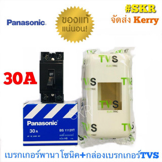 PANASONIC เบรกเกอร์ พานาโซนิก 10A 15A 20A 30A 40A พร้อมฝาครอบ เบรคเกอร์ พานาโซนิค สวิทช์ตัดไฟอัตโนมัติ จัดส่งKerry