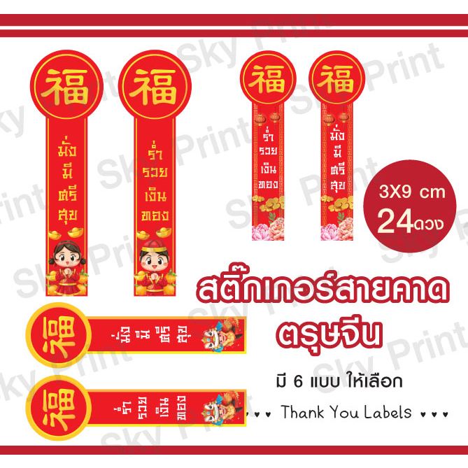 สติ๊กเกอร์ตรุษจีน สายคาด ขนาด 3x9 cmติดกล่องขนม ของขวัญครุษจีน 14-1