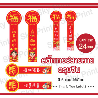 สติ๊กเกอร์ตรุษจีน สายคาด ขนาด 3x9 cmติดกล่องขนม ของขวัญครุษจีน 14-1