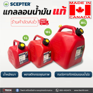 ถังน้ำมัน  Scepter น้ำมัน ขนาด 5L / 10L / 20L GASOLINE CAN ของแท้ 100%