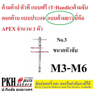 ด้ามจับ ดอกต๊าป แบบประแจ ด้ามต๊าปตัวทีแบบฟรี (T-Handle)#3 ขนาดM3-M6 แบบด้ามยาว ยี่ห้อ APEX จำนวน1ตัว