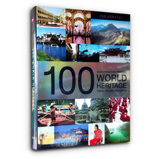 100 มรดกโลก (100 WORLD HERITAGE TRAVEL AROUND THE WORLD) ปกแข็ง