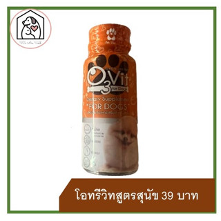 O3Vit for Dogs | โอทรีวิท (สำหรับสุนัข) ผลิตภัณฑ์อาหารเสริมสำหรับสุนัข