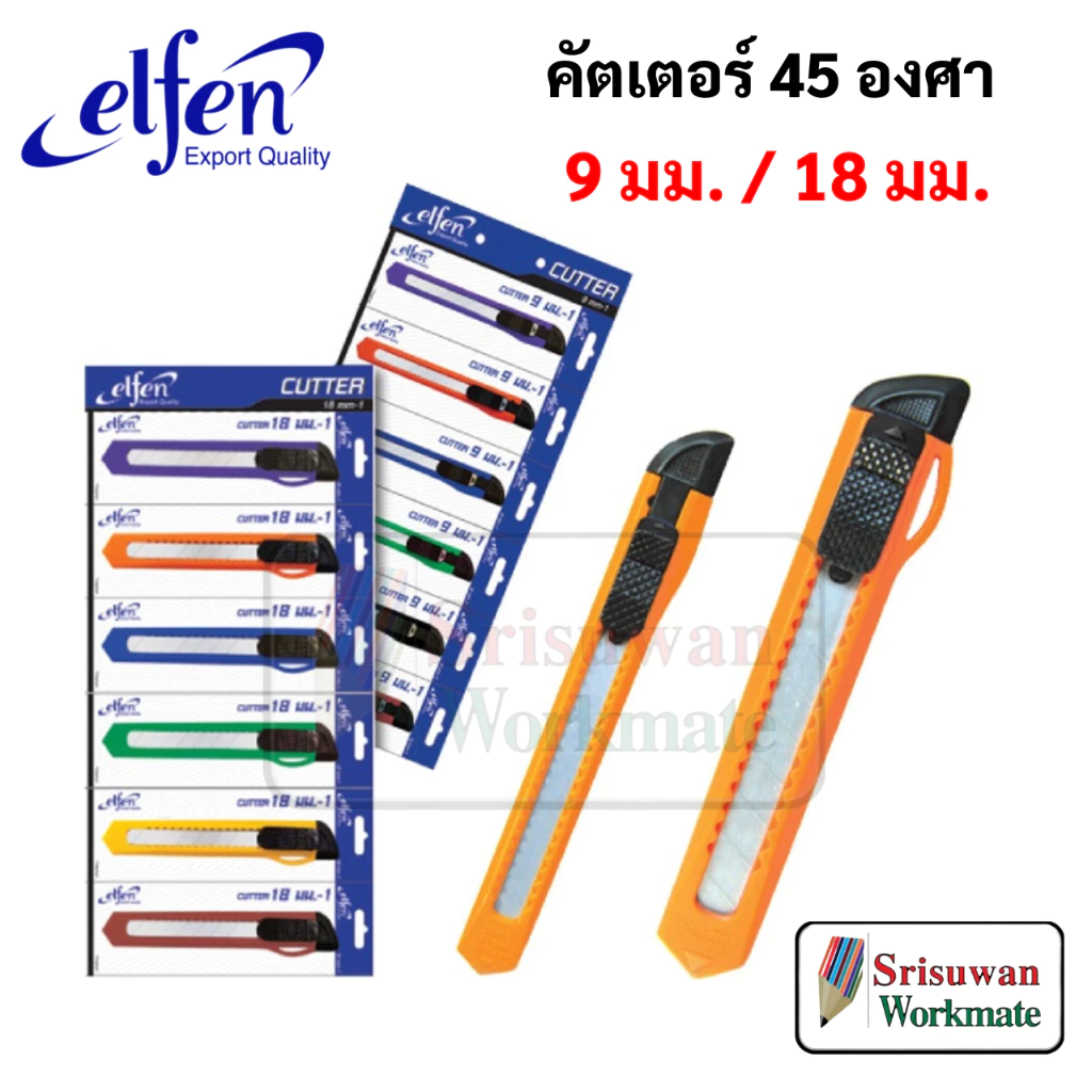Elfen รุ่น 1 คัตเตอร์พลาสติก รุ่นประหยัด 1 ด้าม คละสี มีดคัตเตอร์ คัตเตอร์ เอลเฟ่น เล็ก / ใหญ่