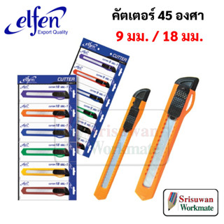 Elfen รุ่น 1 คัตเตอร์พลาสติก รุ่นประหยัด 1 ด้าม คละสี มีดคัตเตอร์ คัตเตอร์ เอลเฟ่น เล็ก / ใหญ่