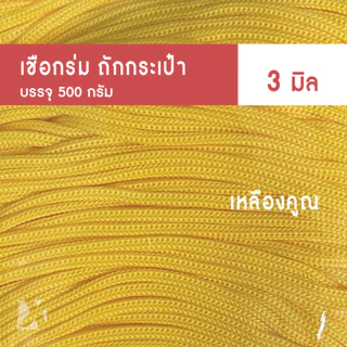 เชือกร่มถักกระเป๋า (3มิล 500g) ตราปลาคาร์ฟ ถักกระเป๋าโครเชต์ งานฝีมือ 3mm crochet x product (ร่ม 3 มิล)