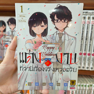 แต่งงานที่ว่านี่เรื่องจริงเหรอครับ? เล่ม 1 มือ 1 พร้อมส่ง