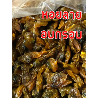 หอยลายอบกรอบ ขนาด 100 กรัม กรอบ อร่อย ไร้น้ำมัน **ของงอร่อย ของดีเมืองประจวบ**