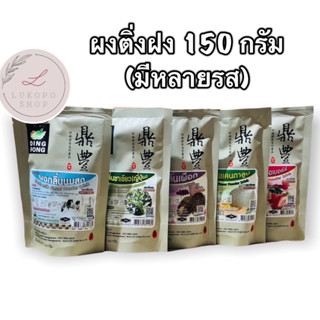 ผงติ่งฟง หลากหลายรส ผงชา ผงกาแฟ ผงผลไม้ ขนาด 150g