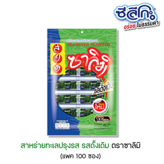 ซาลิมิ สาหร่ายทะเลปรุงรส สไตล์ญี่ปุ่น รสดั้งเดิม 100 ชิ้น/แพค (ขนาด 45 กรัม)