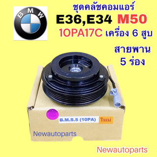 คลัชคอมแอร์ BMW E36 E34 เครื่อง 6 สูบ M50 คอม DENSO 10PA17C หน้าคลัช คอมแอร์ สายพาน 5 ร่อง แอร์ เดนโซ่ CLUTE คุณภาพเกรดA