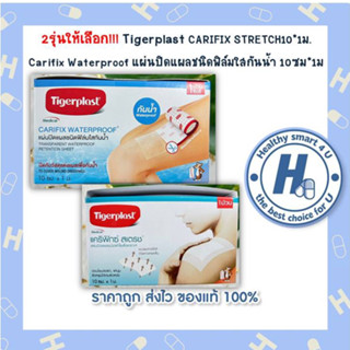 2รุ่นให้เลือก!!! Tigerplast CARIFIX STRETCH10*1ม./ Carifix Waterproof แผ่นปิดแผลชนิดฟิล์มใสกันน้ำ