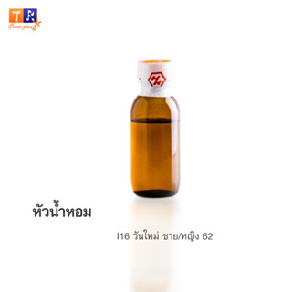 หัวน้ำหอม I16 : วันใหม่ ชาย/หญิง 62  ปริมาณ 25กรัม