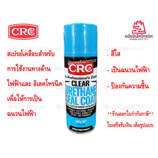 CRC Clear Urethane Seal Coat 2049 สเปรย์ เคลือบ สีใส เพื่อป้องกันความชื้นป้องกันการเกิดสนิม สามารถใช้กับ PCB 300กรัม