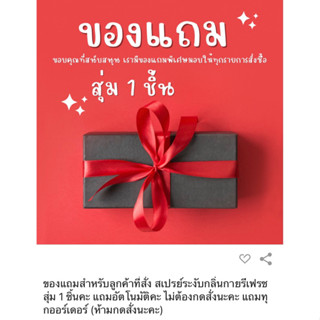 (ของแถม)สำหรับลูกค้าที่สั่ง สเปรย์ระงับกลิ่นกายรีเฟรช สุ่ม 1 ชิ้น/ออร์เดอร์ (ห้ามกดสั่งนะคะ) แถมอัตโนมัติคะ
