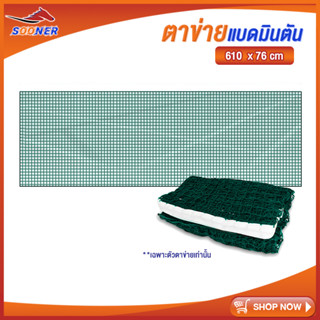 ตาข่ายแบดมินตัน Portable Badminton Net ตีแบต ตาข่ายตีแบด แบบพกพา ยาว 6.1 เมตร ตาข่ายฝึกซ้อม