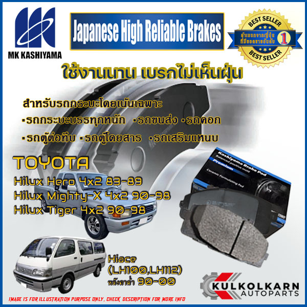 "ผ้าเบรคหน้า TOYOTA Hilux Hero 4x2 '83-89/Hilux Mighty-X 4x2 '90-98/Hilux Tiger 4x2 '90-98 HiAce (LH