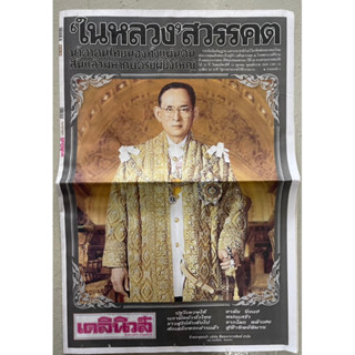 หนังสือพิมพ์เดลินิวส์ ฉบับพิเศษ ‘ในหลวง’สวรรคต ควรค่าแก่การเก็บสะสม