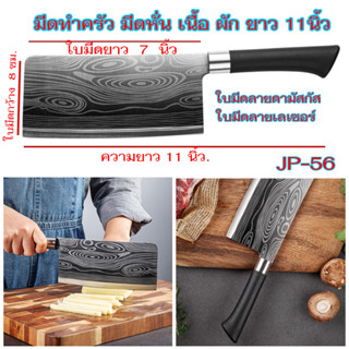 JP-56 มีดปังตอ มีดหั่นเนื้อ มีดหั่นผัก  ใบมีดเลเซอร์ดามัสกัส ยาว 11 นิ้ว