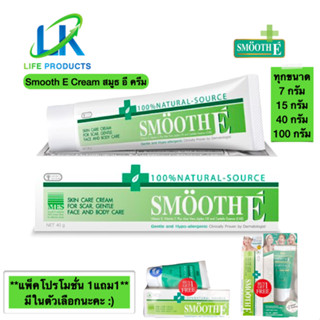 Smooth E Cream สมูท อี ครีม ลดริ้วรอย ด้วยส่วนผสมของวิตามินอีธรรมชาติ [ ขนาด 7g./15g./40g./100g. ]