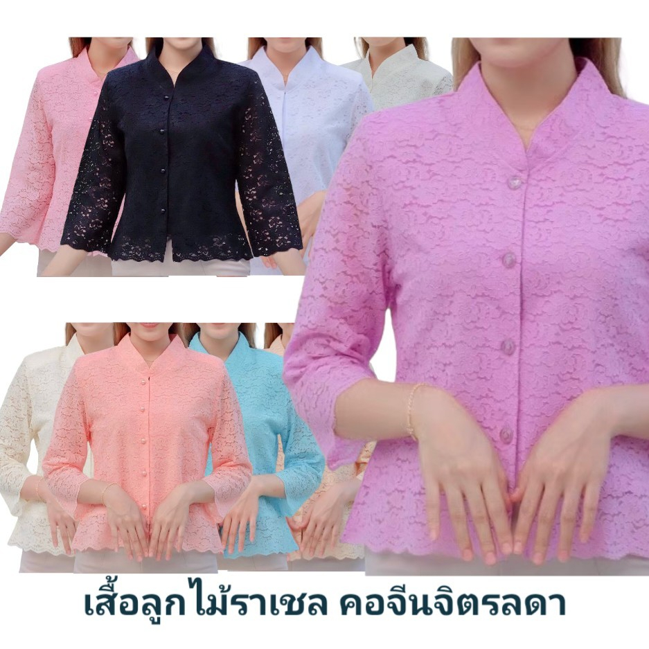 เสื้อลูกไม้ราเชล คอจีนจิตรลดา สวยหรู ดูดี ลูกไม้เนื้อนิ่ม ใส่สบายมาก