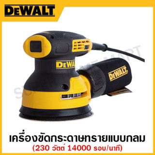 DEWALT เครื่องขัดกระดาษทรายแบบกลม 230 วัตต์ 14000 รอบ/นาที รุ่น DWE6423-B1