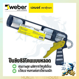 Weber เวเบอร์ ปืนยิงซิลิโคน แบบหลอด ตราตุ๊กแก ใช้คู่กับซิลิโคนแบบหลอด Sealant Gun