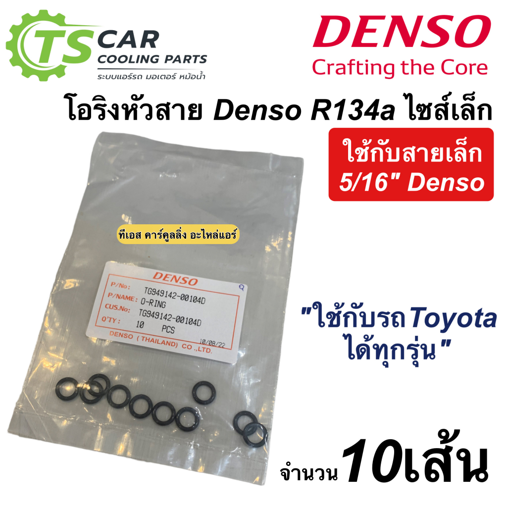โอริง แท้ เดนโซ่ บรรจุ 10 ตัว ไซส์เล็ก 3/8 น้ำยาแอร์ R-134a (Denso 0010) โอริงแอร์ แอร์รถยนต์ ระบบแอ
